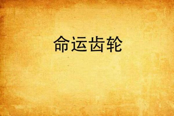 命运的齿轮：为什么我们总感觉命不好？探索生活的深刻意义