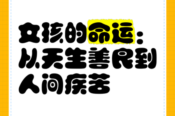 命好的女孩：她们的特质与人生轨迹探讨