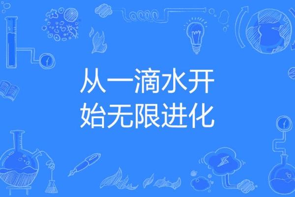 命里没有一滴水，如何改变人生轨迹？