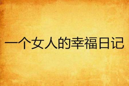揭秘女人青鸟之命:掌控幸福与命运的秘密