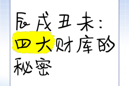 命里财库冲不开的秘密与破解之道