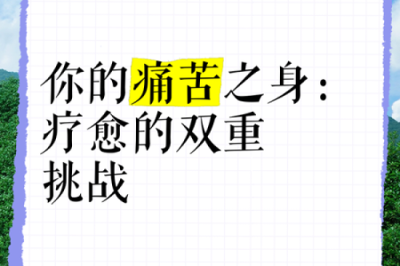 命里受大伤的原因与自我疗愈方法探究