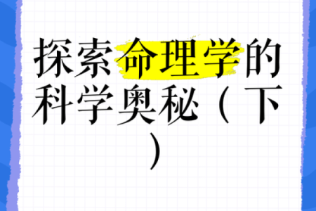 命理断事:探索命运与选择的奥秘之旅