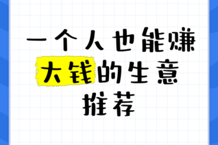 命里无金:适合发展的小生意推荐与解析