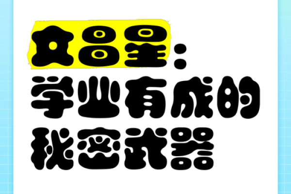 文昌星的秘密：解密你的才华运势与人生方向