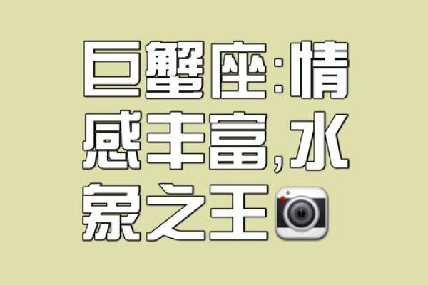 解密巨蟹星座：情感深邃与命格的神秘交织