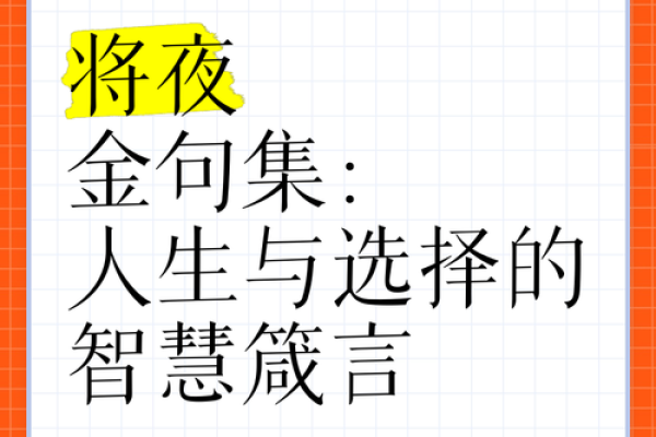 智慧与命运的交响：八字分析与人生方向的选择