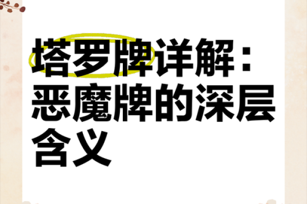 解密天魔星：命理中的神秘符号与深刻寓意