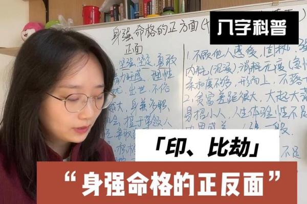 解读女命身强不利夫的深层含义与生活启示
