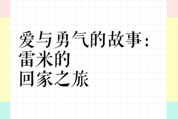 爱与勇气：救妈妈一命的故事
