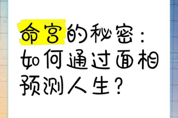 探索命格的奥秘：解读人生特征与运势的秘密