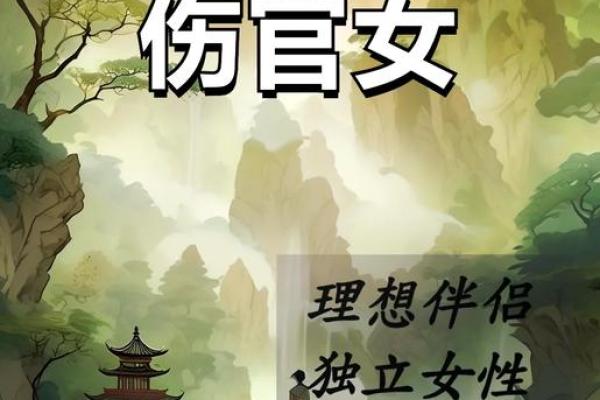 女人伤官命的独特魅力与人生智慧探讨