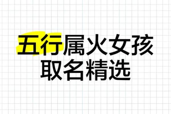 女孩火命吉祥名字推荐，助力未来灿烂人生！