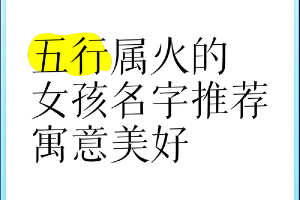 女孩火命吉祥名字推荐，助力未来灿烂人生！