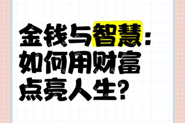命里无大财的人，如何找到人生的真正财富？