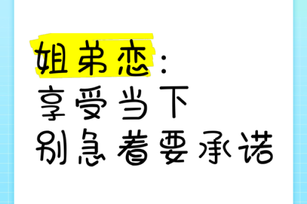女命姐弟恋八字特征：从命理解析爱情的不同维度
