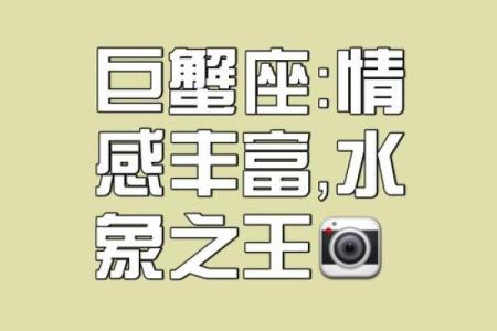 解密巨蟹星座：情感深邃与命格的神秘交织