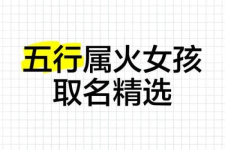 女孩火命吉祥名字推荐,助力未来灿烂人生!