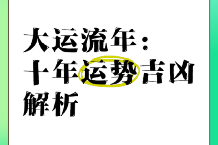 命局解析:如何选择最合适的大运,助你人生腾飞!
