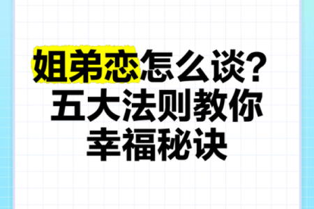 女命姐弟恋八字特征:从命理解析爱情的不同维度