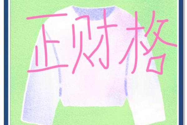女命正财无根：命理密码背后的深层意义与解析
