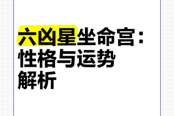 辰命主的星宿解析：探索命宫背后的秘密与影响