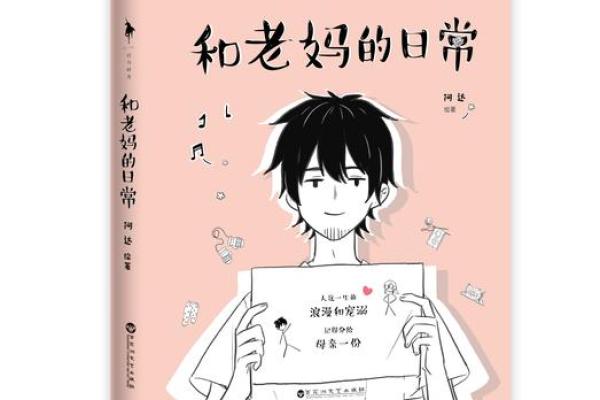 探寻老妈的老妈：时光匆匆中的温暖回忆与家庭智慧