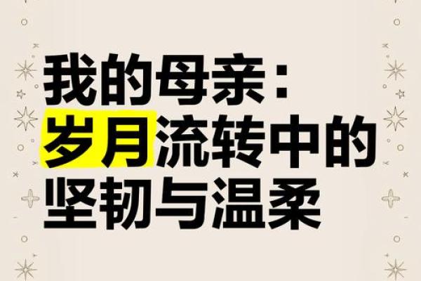 探寻老妈的老妈：时光匆匆中的温暖回忆与家庭智慧