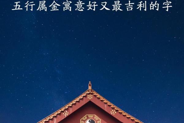 女孩金命的完美名字：揭示五行与命理的微妙联系