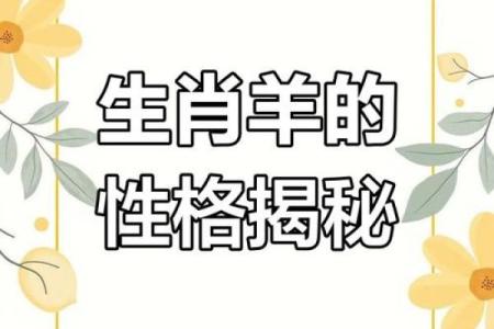 九一年十月出生的羊：命运与性格的完美结合
