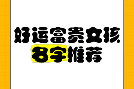 命里很硬?助你选个好运名字的秘籍!
