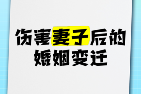 命里的伤妻害子:探寻命理背后的深意与影响