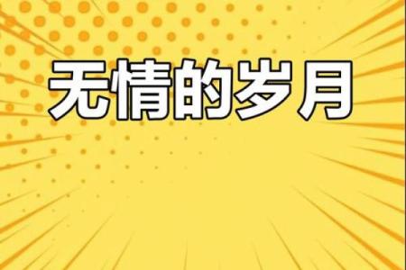 命里没谁,生死有命,岁月无情,承载生活的真实与哲理