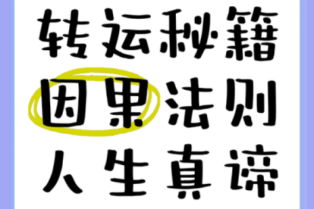 改变命运的秘诀:如何认识自己的命并找到转运之道