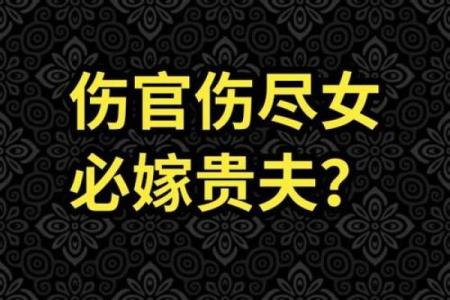 女命伤官解析：她们的个性与命运之间的奇妙联系