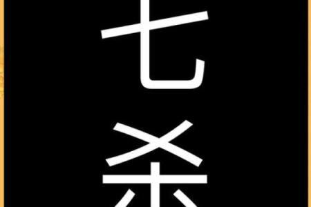 探讨命里七杀纹身颜色的选择与意义,展现个性与命运的独特结合!