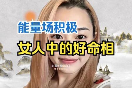 命好的女人是什么命？解析命运与气质的微妙关系