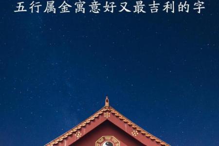 女孩金命的完美名字：揭示五行与命理的微妙联系