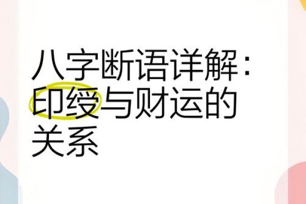 命局印绶太旺：揭秘印绶对命运的深远影响与启示