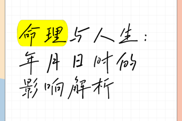 探寻命理奥秘：零点十八分出生的人生轨迹与性格特征
