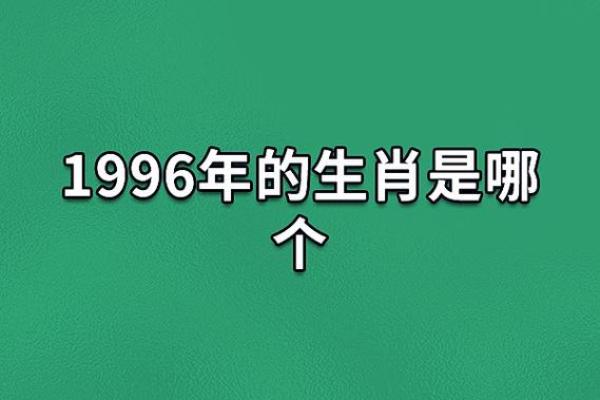 探索1996年出生的鼠年水命：命运与性格的奥秘