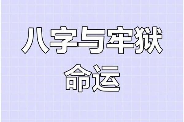 探索牢狱之灾命理学：命运背后的秘密与转机
