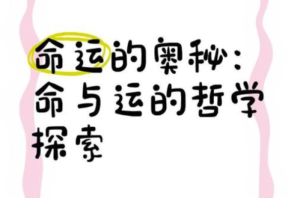 探索命运的奥秘：古诗中的哲学智慧与人生思考