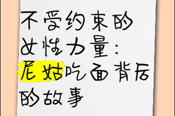 解读“尼姑命”：探寻女性命运与信仰的交汇点