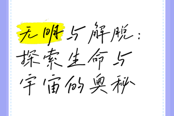 命里的暗库与明库：探索命理的奥秘与人生智慧