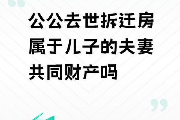 探讨能继承财产的命格特征与生活中的影响