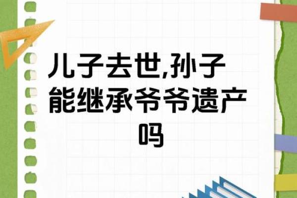 探讨能继承财产的命格特征与生活中的影响