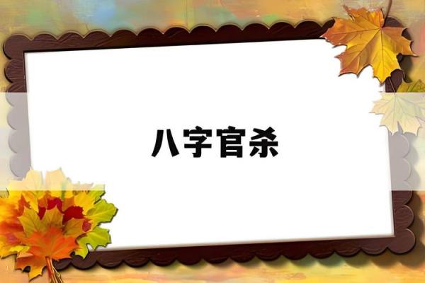 命局中正官与偏官的深刻解析与实际应用