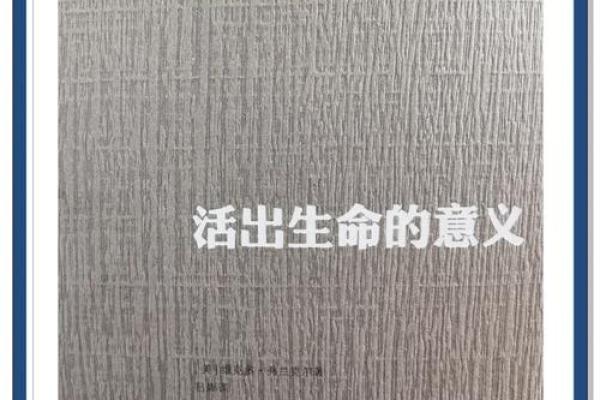 探寻女命之的深层意义与生活启示