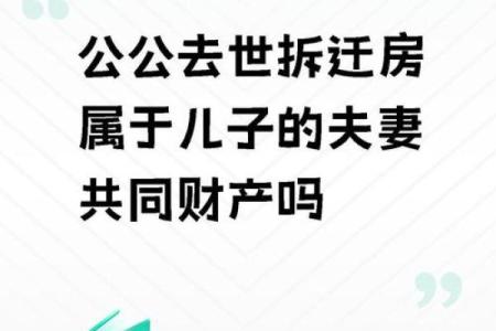 探讨能继承财产的命格特征与生活中的影响
